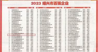 抠逼女神权威发布丨2023绍兴市百强企业公布，长业建设集团位列第18位